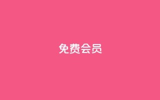 qq免费vip会员,低价卡网货源网站科技 - QQ免费刷名片的网站 - 抖音怎么充值便宜划算