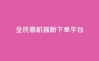 全民K歌机器粉下单平台,QQ名片自动赞软件苹果版 - qq自助下单服务平台 - 抖音免费播放量