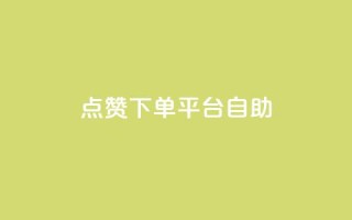 qq点赞下单平台自助,抖音免费10000播放量 - 拼多多转盘最后0.01解决办法 - 快手极速版新用户助力网站