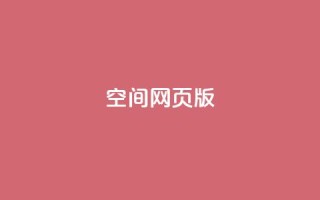 qq空间网页版,QQ点赞充值 - 抖音1块钱10000粉丝 - 快手免费网站