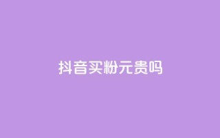 抖音买1000粉240元贵吗,ks一键取赞APP - 拼多多转盘刷次数网站免费 - 去哪里找拼多多助力群