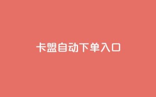 卡盟自动下单入口,抖音粉丝淘宝搜什么内容 - 拼多多助力无限刷人脚本 - 拼多多无法拿到几百元