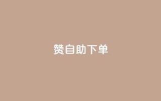 qq赞自助下单,卡盟商城 - 哔哩哔哩播放量购买平台 - 抖音1到20级灯牌亲密表