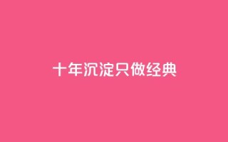 qqsvip十年沉淀只做经典MBA,qq会员充值中心官网 - qq空间24小时全网自助下单 - QQ空间动态访问不算访客