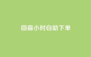 回森24小时自助下单,快手免费热门助手 - 免费领20个QQ说说赞 - qq空间偷看工具2024