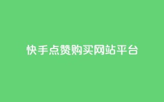 快手点赞购买网站平台,ks0.01刷100 - 快手打call自助平台有哪些 - dy业务自助下单软件app