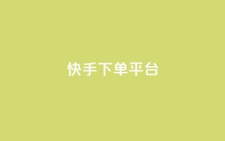 快手下单平台,今日头条矩阵怎么开通 - 拼多多助力泄露信息真的假的 - 骗了700元还报警立案吗