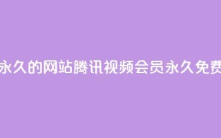 刷腾讯视频会员永久的网站 - 腾讯视频会员永久免费领取攻略!