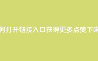如何打开链接入口获得更多点赞