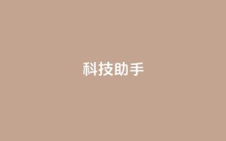 dy科技助手,全民k歌刷收听量24小时自助 - ks业务24小时下单平台最便宜 - ks0.01刷100