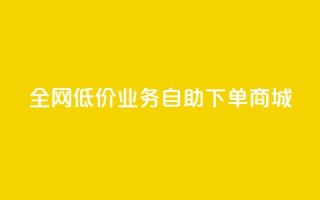 全网低价业务自助下单商城,抖音真人评论 - 抖音自动引流软件破解版 - 网红业务低价下单