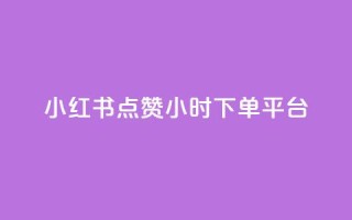 小红书点赞24小时下单平台,qq空间访客量低价 - 低价qq说说浏览量在线刷50 - 发卡网自动发卡平台
