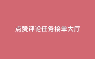 点赞评论任务接单大厅,快手播放量网址 - 24小时全自助下单网站qq - 51卡盟官网