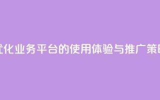 优化QQ业务平台的使用体验与推广策略