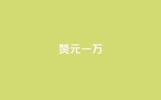 qq赞0.1元一万,qq24小时在线自助下单 - 拼多多砍一刀助力平台网站 - 拼多多果园麻将脚本怎么用