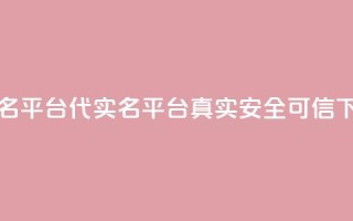 Dy代实名平台(Dy代实名平台：真实、安全、可信)