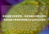 电信流量卡申请免费，电信流量卡申请免费吗，电信流量卡申请免费指南亿乐社区SUP货源站
