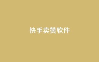 快手卖赞软件,1元3000粉丝全民K歌 - 拼多多无限助力工具 - 抖音极速版助力平台网站