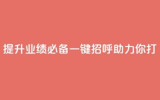 提升业绩必备：KS一键招呼助力你打CALL