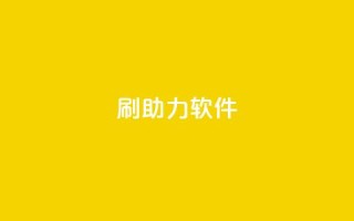 pdd刷助力软件,王者荣耀点券代充 - ks业务自助下单软件最低价 - QQ给别人授权游戏怎么解除