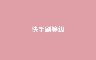 快手刷call等级 - 提升快手通话技能，轻松刷爆call等级~