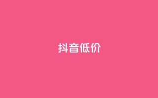 抖音低价,QQ访客自助网址 - 快手免费刷双击入口 - 抖音增粉的软件有哪些