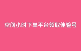 qq空间24小时下单平台领取体验号,qq免费秒赞业务网站平台 - 拼多多0.01积分后面是什么 - 拼多多吞刀