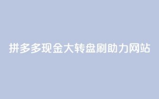 拼多多现金大转盘刷助力网站,dy24小时平台 - qq自动平台申请入口 - ks免费业务网