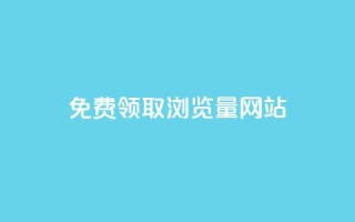 免费领取浏览量网站,2024最新刷钻代码 - 拼多多助力助手24小时客服电话 - 拼多多能花钱点助力吗