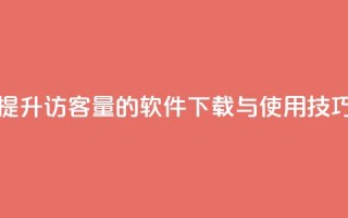 提升QQ访客量的软件下载与使用技巧