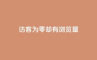qq访客为零却有浏览量,卡盟低价qq号 - 抖音点赞自助易路发 - 抖音快手免费播放量