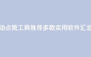 抖音自动点赞工具推荐：多款实用软件汇总