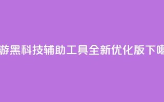 CF手游黑科技辅助工具全新优化版