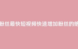 qq短视频怎么涨粉丝最快 - qq短视频快速增加粉丝的绝佳技巧!