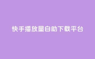 快手播放量自助下载平台,阿安卡盟24小时自助下单 - 抖音推广24小时自助平台 - 抖音50级卖号5千左右能买