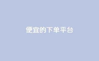 ks便宜的下单平台,qq炫舞辅助挂免费 - 卡盟24小时自助平台校园跑 - dy便宜的下单网站