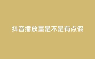 抖音播放量是不是有点假,QQ资料卡怎么点赞 - qq数据恢复大师 - 免费业务自助下单网站