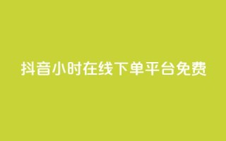 抖音24小时在线下单平台免费,dy真人点赞抖音 - 1元3000粉丝快手涨粉 - qq刷访客软件手机版下载