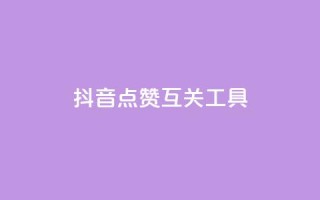 抖音点赞互关工具,cdk发卡货源网站 - 抖音巨量千川直播有收益吗 - 免费获赞自动下单平台网站