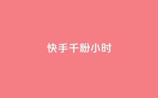 快手千粉24小时,低价刷qq访客量 - qq数据恢复大师 - 一元10个赞快手微信支付