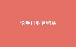 快手打call业务购买,快手双击播放量网站下单微信 - 爱Q技术自助下单 - 点赞链接入口快手怎么弄