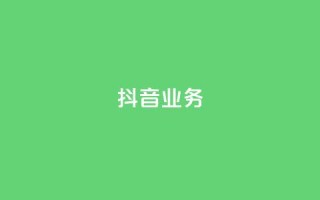 抖音24h业务,快手免费网站 - 抖音刷钻网站全网最低价啊 - 抖音播放量下单