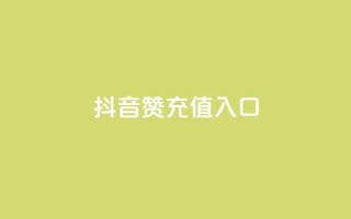 抖音赞充值入口,怎么刷qq访客十元一万 - 拼多多砍价下单平台 - 拼多多助力为什么有成功的