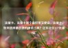流量卡，流量卡哪个最好用又便宜，流量卡，如何选择最合适的通信工具？亿乐社区SUP货源站