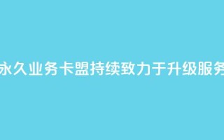 永久QQ业务卡盟，持续致力于升级服务