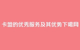 518卡盟的优秀服务及其优势