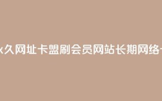 刷QQ会员网站永久网址卡盟 - 刷QQ会员网站长期网络卡业务!