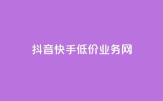 抖音快手低价业务网,KS业务下单平台 - 涨粉24小时下单 - qq说说低价赞久久