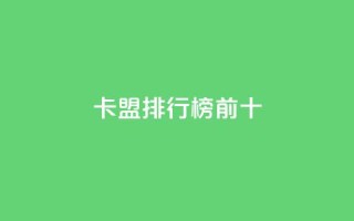 卡盟排行榜前十,qq空间业务下单网站 - 拼多多500人互助群免费 - 拼小圈入口找不到了