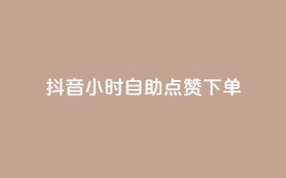 抖音24小时自助点赞下单,网红小助手 - 拼多多砍一刀助力平台网站 - 拼多多助力吞刀可以举报吗